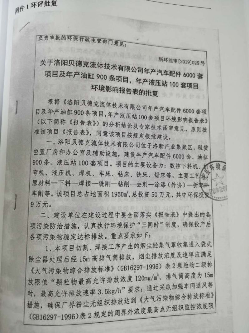 贝德克流体环境影响报告表批复